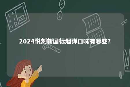 2024悦刻新国标烟弹口味有哪些？ 